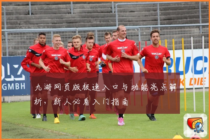 九游网页版极速入口与功能亮点解析，新人必看入门指南