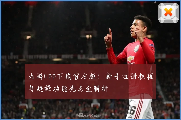 九游app下载官方版：新手注册教程与超强功能亮点全解析