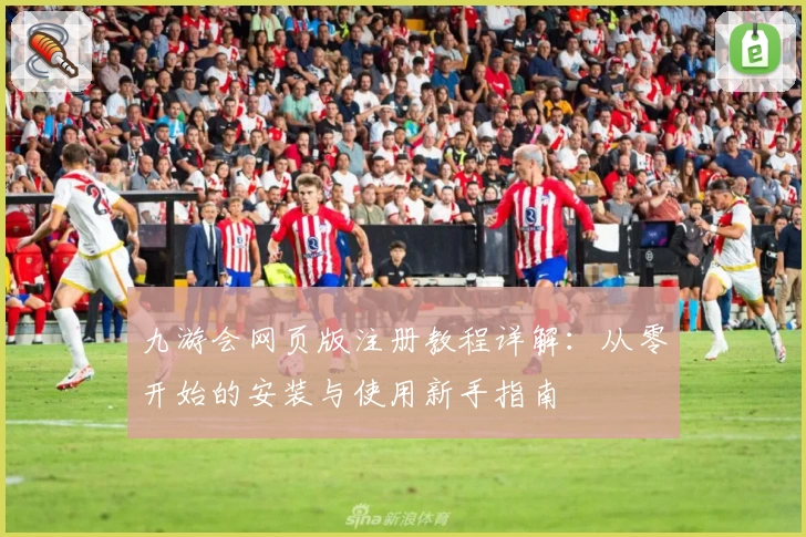九游会网页版注册教程详解：从零开始的安装与使用新手指南