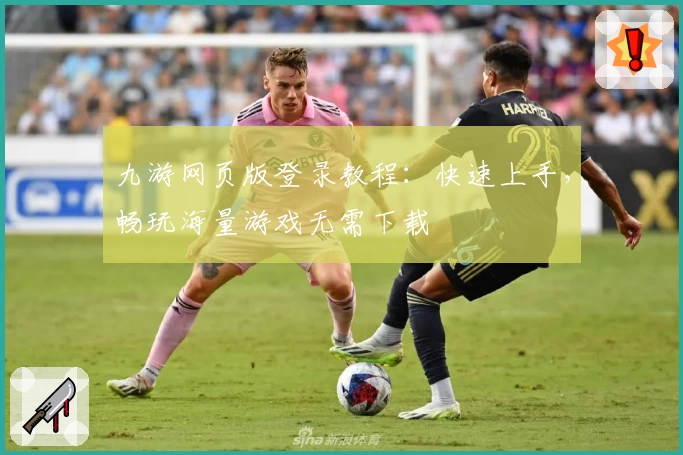 九游网页版登录教程：快速上手，畅玩海量游戏无需下载