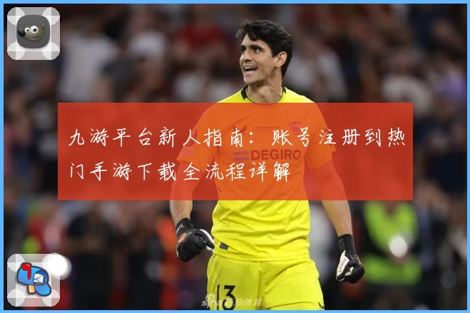 九游平台新人指南：账号注册到热门手游下载全流程详解