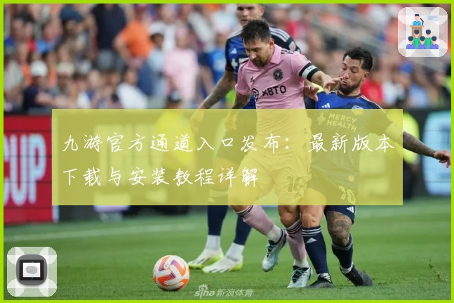 九游官方通道入口发布：最新版本下载与安装教程详解