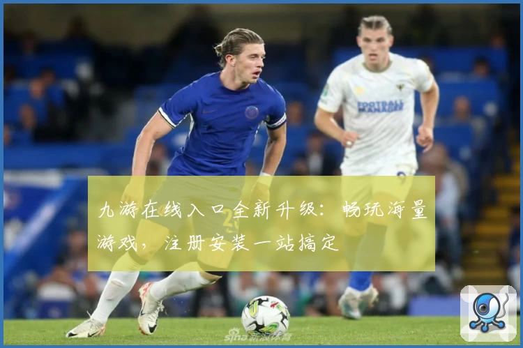 九游在线入口全新升级:畅玩海量游戏,注册安装一站搞定