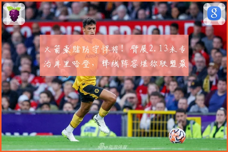 火箭豪赌防守悍将!臂展2.13米专治库里哈登,锋线阵容堪称联盟最强