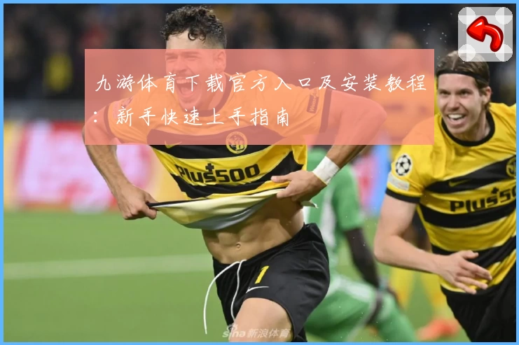 九游体育下载官方入口及安装教程：新手快速上手指南