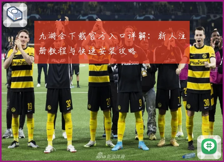 九游会下载官方入口详解：新人注册教程与快速安装攻略