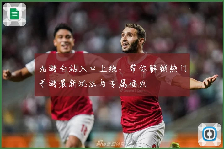 九游全站入口上线,带你解锁热门手游最新玩法与专属福利