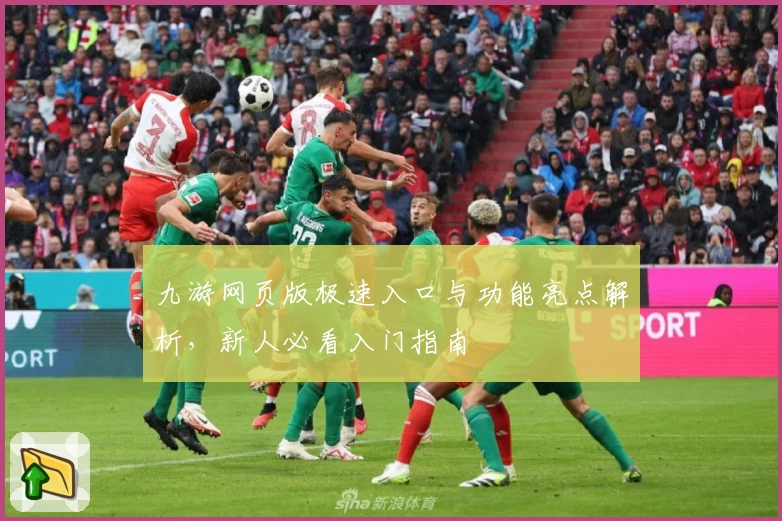 九游网页版极速入口与功能亮点解析,新人必看入门指南