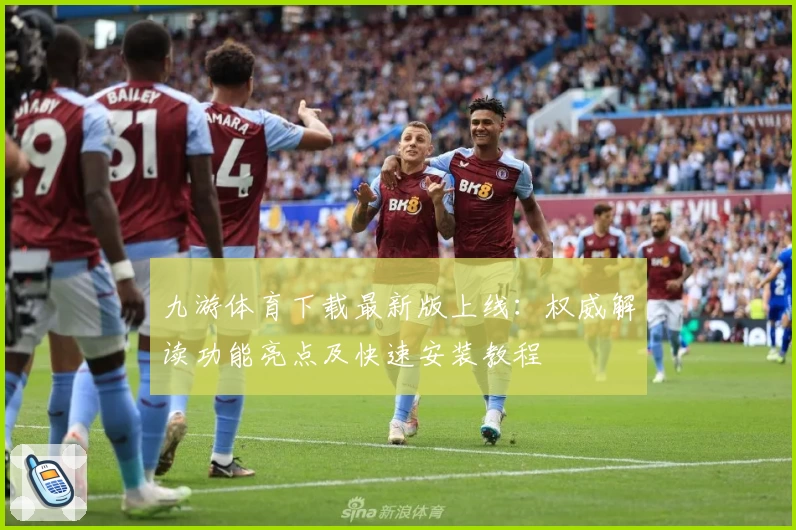 九游体育下载最新版上线：权威解读功能亮点及快速安装教程