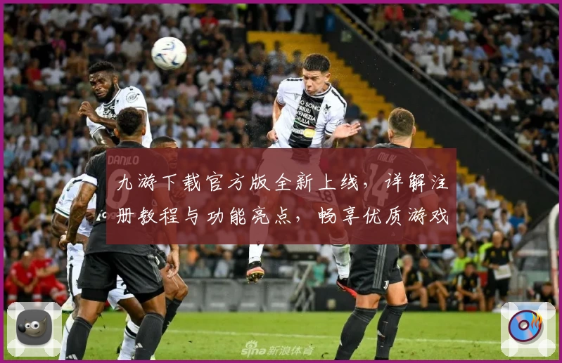 九游下载官方版全新上线，详解注册教程与功能亮点，畅享优质游戏体验