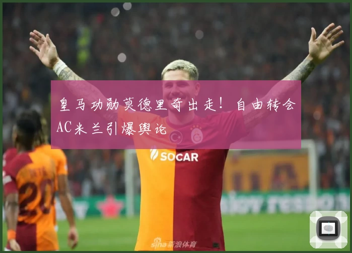 皇马功勋莫德里奇出走！自由转会AC米兰引爆舆论