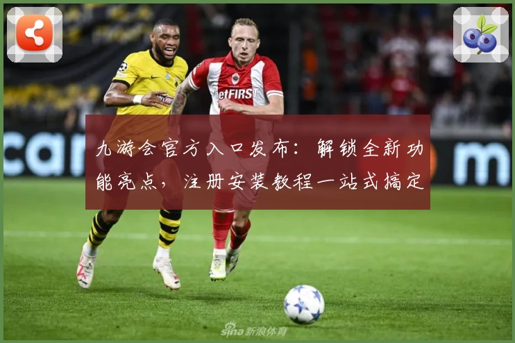 九游会官方入口发布：解锁全新功能亮点，注册安装教程一站式搞定