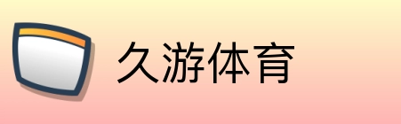 久游体育 logo